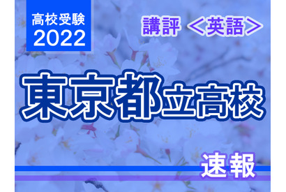 【高校受験2022】東京都立高校入試＜英語＞講評…スピード・分析力が求められる 画像