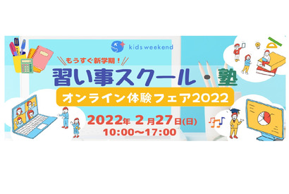 「習い事スクール・塾オンライン体験フェア」2/27 画像