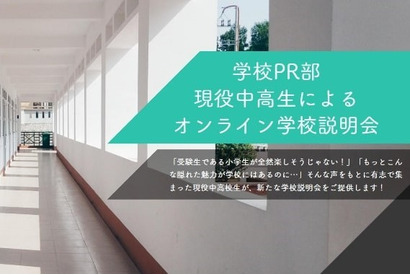 【中学受験】中高生による「オンライン学校説明会」3/13・20 画像