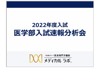 医学部入試速報分析会、全国会場＆オンデマンド配信 画像