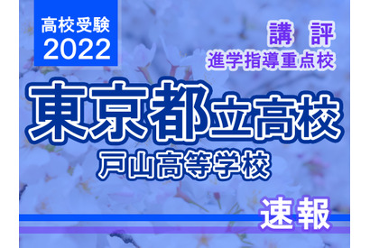 【高校受験2022】東京都立高校入試・進学指導重点校「戸山高等学校」講評 画像