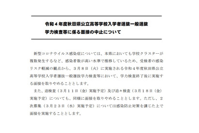 【高校受験2022】秋田県公立高、コロナ拡大で面接中止 画像