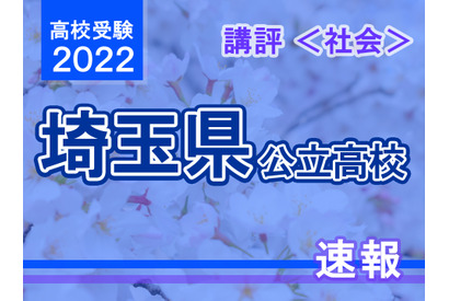 【高校受験2022】埼玉県公立高入試＜社会＞講評…思考力重視の傾向 画像