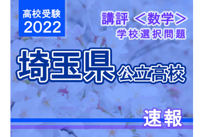 【高校受験2022】埼玉県公立高入試・学校選択問題＜数学＞講評…かなり難度の高い内容 画像