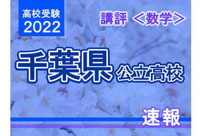 【高校受験2022】千葉県公立高校入試＜数学＞講評…大問構成に変化あり。時間配分がカギ 画像