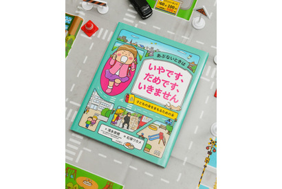 入学前の安全点検に「子どもの身をまもるための本」発売 画像