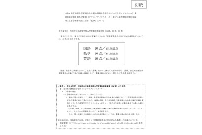 【高校受験2022】大阪府公立高、特別入学者選抜の面接等基準について公表 画像