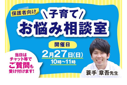 発達や学習の遅れがテーマ「子育てお悩み相談室」2/27 画像