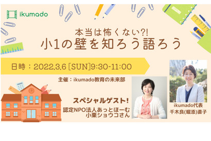 小1の壁を知ろう・語ろう…共働き向けイベント3/6 画像