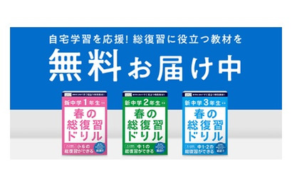 進研ゼミ、新中1-3に重要単元の「総復習ドリル」無償提供 画像