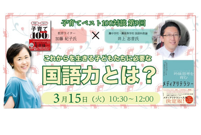 井上志音先生「子供たちに必要な国語力」子育て対談3/15 画像