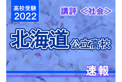 【高校受験2022】北海道公立高入試＜社会＞講評…昨年より難化 画像