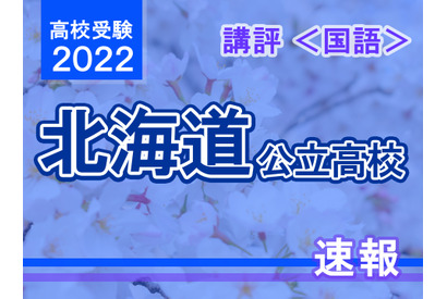 【高校受験2022】北海道公立高入試＜国語＞講評…平均点は昨年と同程度と予想 画像