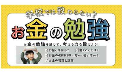 小学生向け「学校では教わらない？お金の勉強」全4回 画像