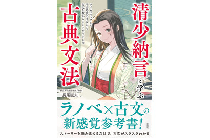 古文の先生は「清少納言」高校古文、新感覚参考書3/3発売 画像