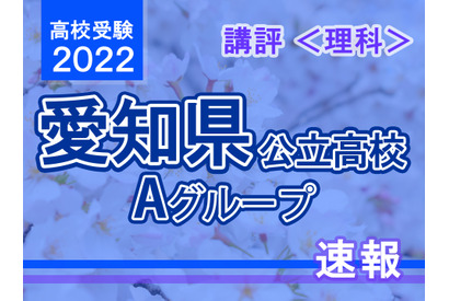 【高校受験2022】愛知県公立高校入試・Aグループ＜理科＞講評…やや難度が高い作図問題 画像