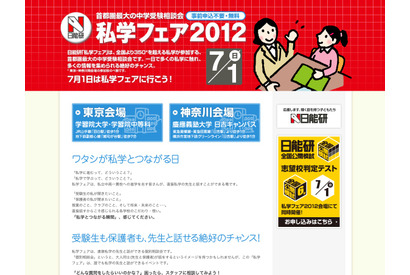 首都圏最大の中学受験相談会「私学フェア2012」東京・神奈川7/1 画像