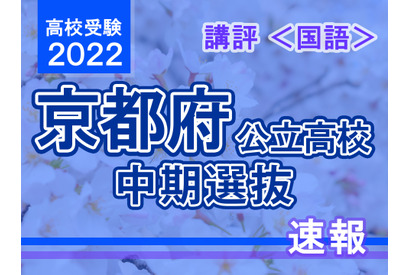 【高校受験2022】京都府公立高入試・中期選抜＜国語＞講評…例年と変わらず標準的 画像