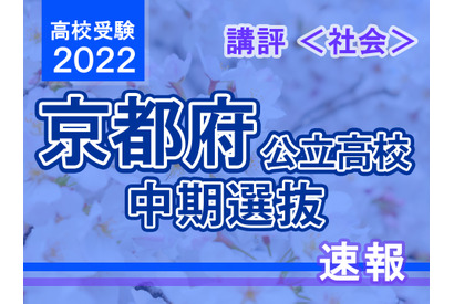 【高校受験2022】京都府公立高入試・中期選抜＜社会＞講評…標準～やや難化 画像