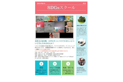 【春休み2022】恵泉女学園大、高校生対象「SDGsスクール」 画像