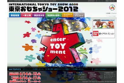 「東京おもちゃショー2012」明日開幕…週末は一般公開 画像