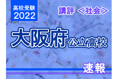 【高校受験2022】大阪府公立高入試＜社会＞講評…昨年度並み 画像