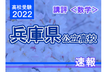 【高校受験2022】兵庫県公立高入試＜数学＞講評…昨年よりやや易化 画像