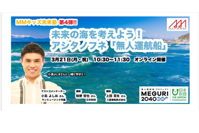 小島よしおと未来の海を考えるイベント「無人運航船」3/21 画像