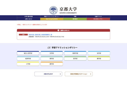 【大学受験2022】京都大学、2,738名合格発表 画像