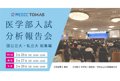 医学部入試分析報告会、国公私大総集編…メディックTOMAS 画像