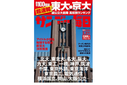 【大学受験2022】国公立大前期合格者高校別ランキング…サンデー毎日 画像