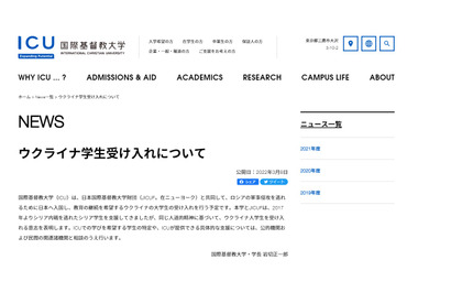 ICU「ウクライナ学生」受入れ…国立大協・私大連は声明公表 画像