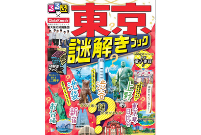 るるぶ×QuizKnock「東京謎解きブック」発売 画像