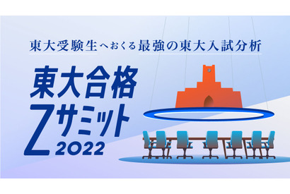 東大志望者向け特設サイト「東大合格Zサミット2022」Z会 画像