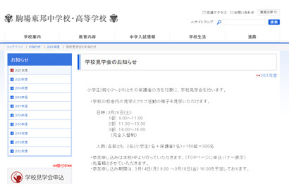 【中学受験2023】駒場東邦「見学会」3/26・栄光「説明会」4/9 画像