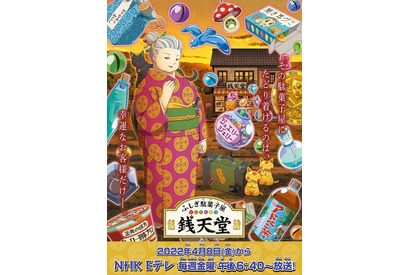 アニメ「ふしぎ駄菓子屋 銭天堂」4月再開…PVやコメント 画像