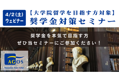 大学院留学志望者向け、奨学金対策Webセミナー4/2 画像