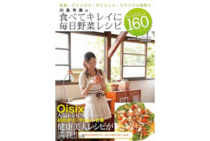 野菜のレシピ本で内面からの美・健康を…アボカドやパプリカなどの野菜が効果的 画像