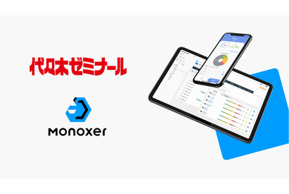 代ゼミ、記憶定着アプリ「Monoxer」を4月より一斉導入 画像