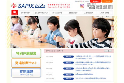 【小学校受験】SAPIX kids説明会4/3…ライブ配信も 画像