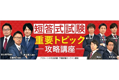 司法試験・予備試験の短答式、無料「重要トピック攻略講座」 画像