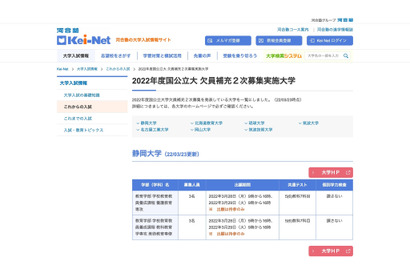 【大学受験2022】国立大の欠員補充2次募集、静岡大学等7校 画像