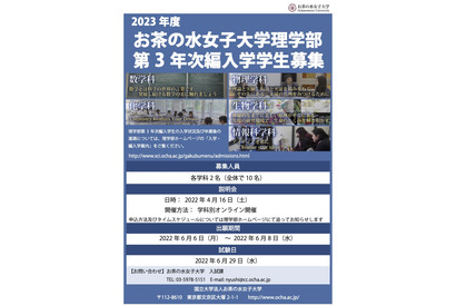 お茶大、理学部の編入学説明会オンライン4/16 画像