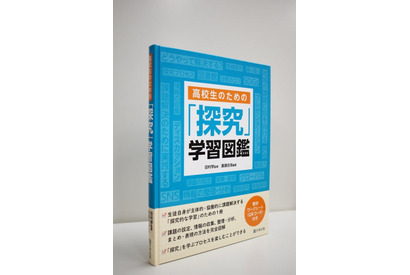 総合的な学習を支援、高校生のための「探究」学習図鑑 画像