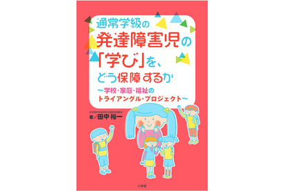 通常学級の発達障害児の「学び」を、どう保障するか…刊行 画像