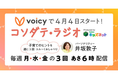 井坂敦子×学研、新番組「コソダテ・ラジオ」Voicyで配信 画像