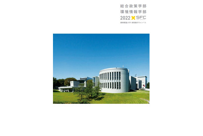 【大学受験2023】慶應大SFC「オープンキャンパス」8月 画像