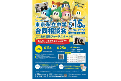 【中学受験2023】東京私立中学合同相談会5/15…麻布・桜蔭等174校参加 画像