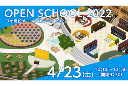 ワオ高校「オープンスクール2022」第1回4/23 画像