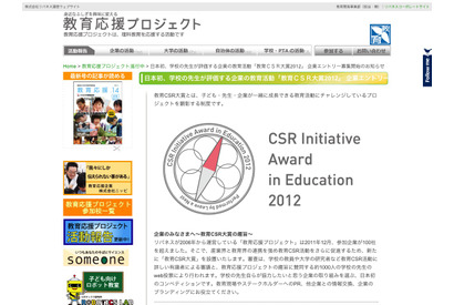 企業の教育活動を先生が評価「教育CSR大賞」エントリー開始 画像